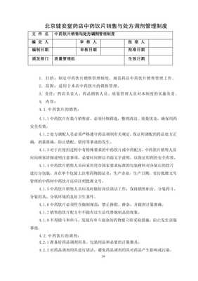 中药饮片销售与处方调剂规范及家用美容应用指导